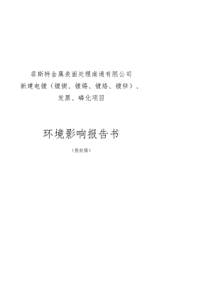 菲斯特金属表面处理南通有限公司新建电镀镀镍、镀锡、镀铬、镀锌、发黑、磷化项目环境影响报告书.docx