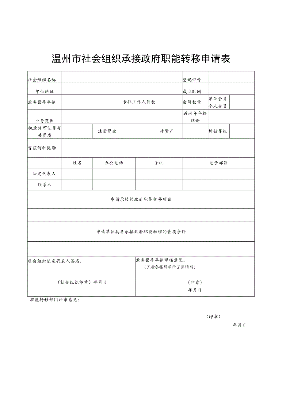 温州市社会组织承接政府职能转移申请表.docx_第1页