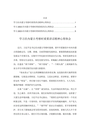 学习在内蒙古考察时重要讲话精神心得体会（3篇）.docx