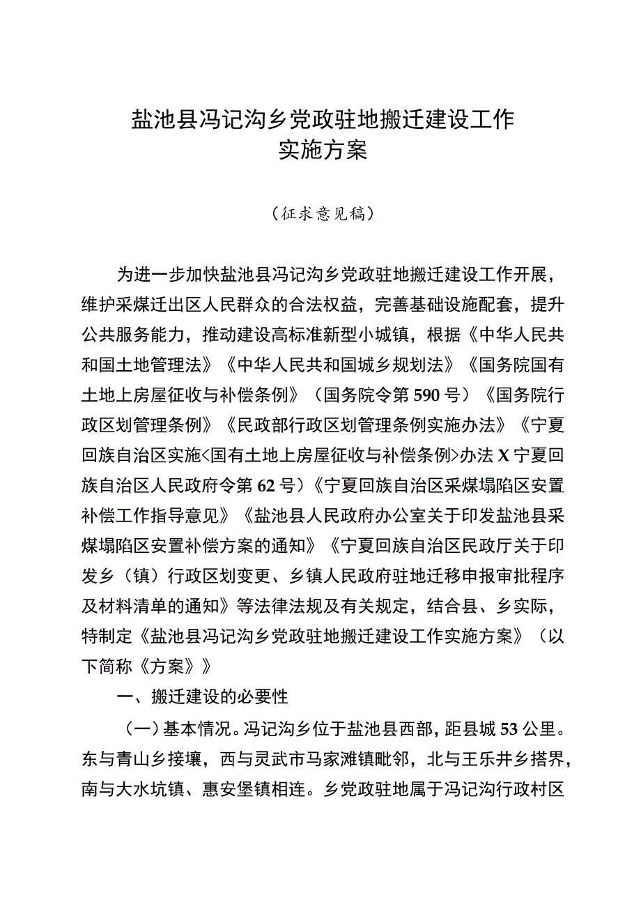 盐池县冯记沟乡党政驻地搬迁建设工作实施方案.docx_第1页