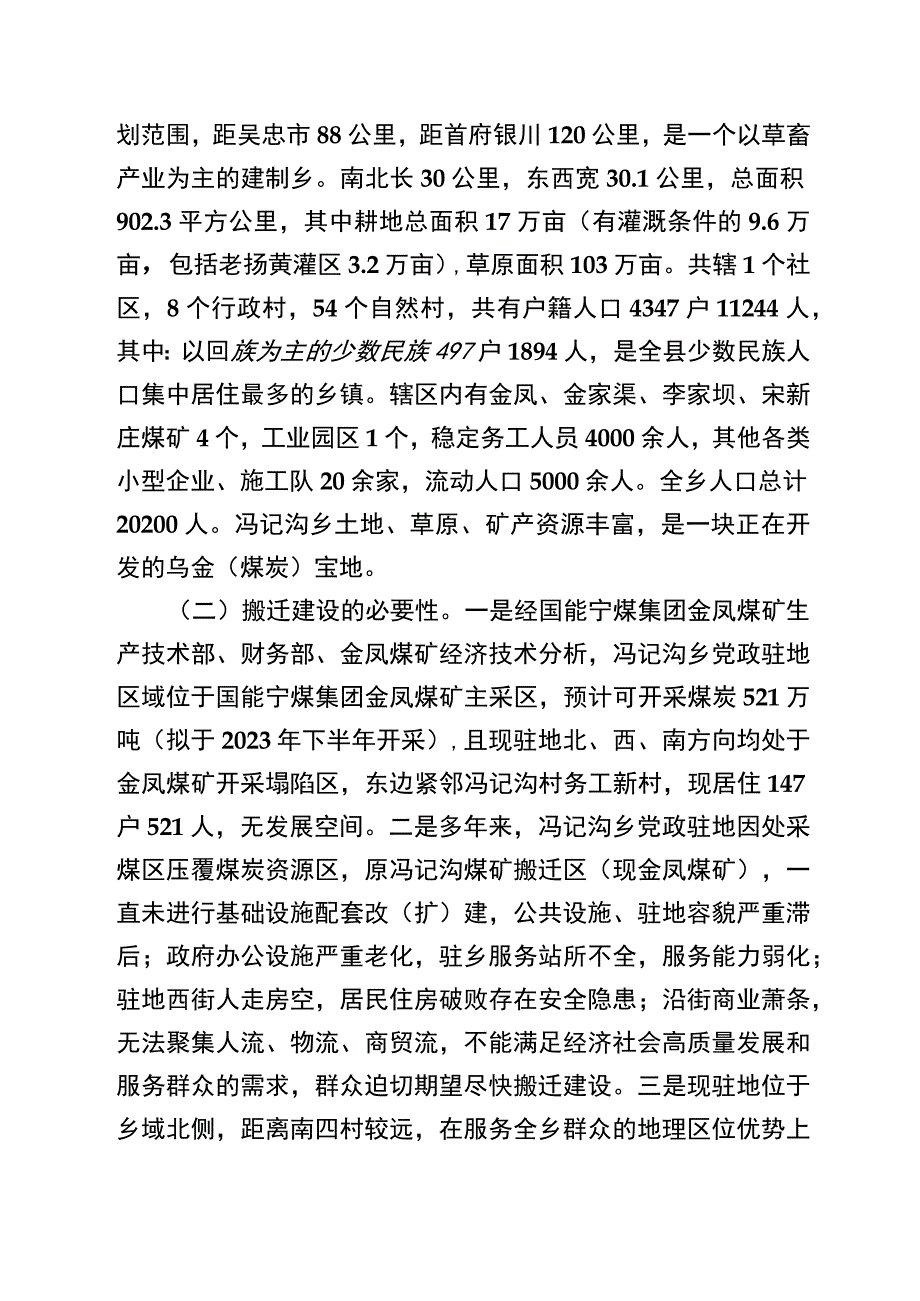 盐池县冯记沟乡党政驻地搬迁建设工作实施方案.docx_第2页