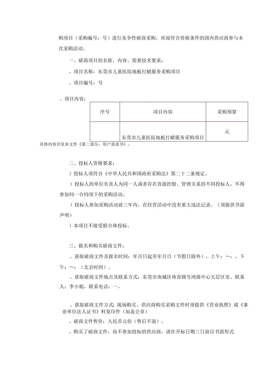 东莞市儿童医院PVC地板打蜡服务采购项目.docx_第3页