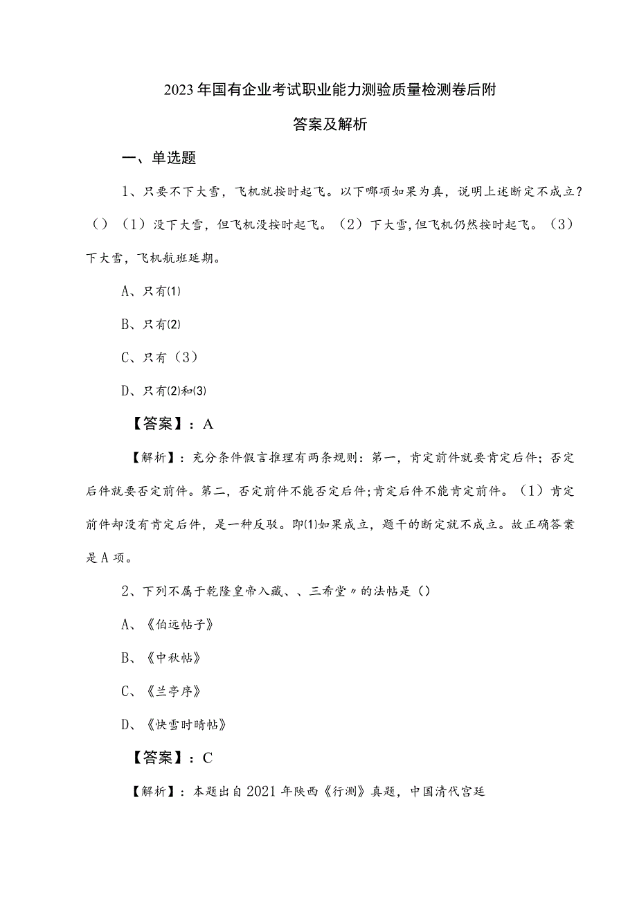 2023年国有企业考试职业能力测验质量检测卷后附答案及解析.docx_第1页