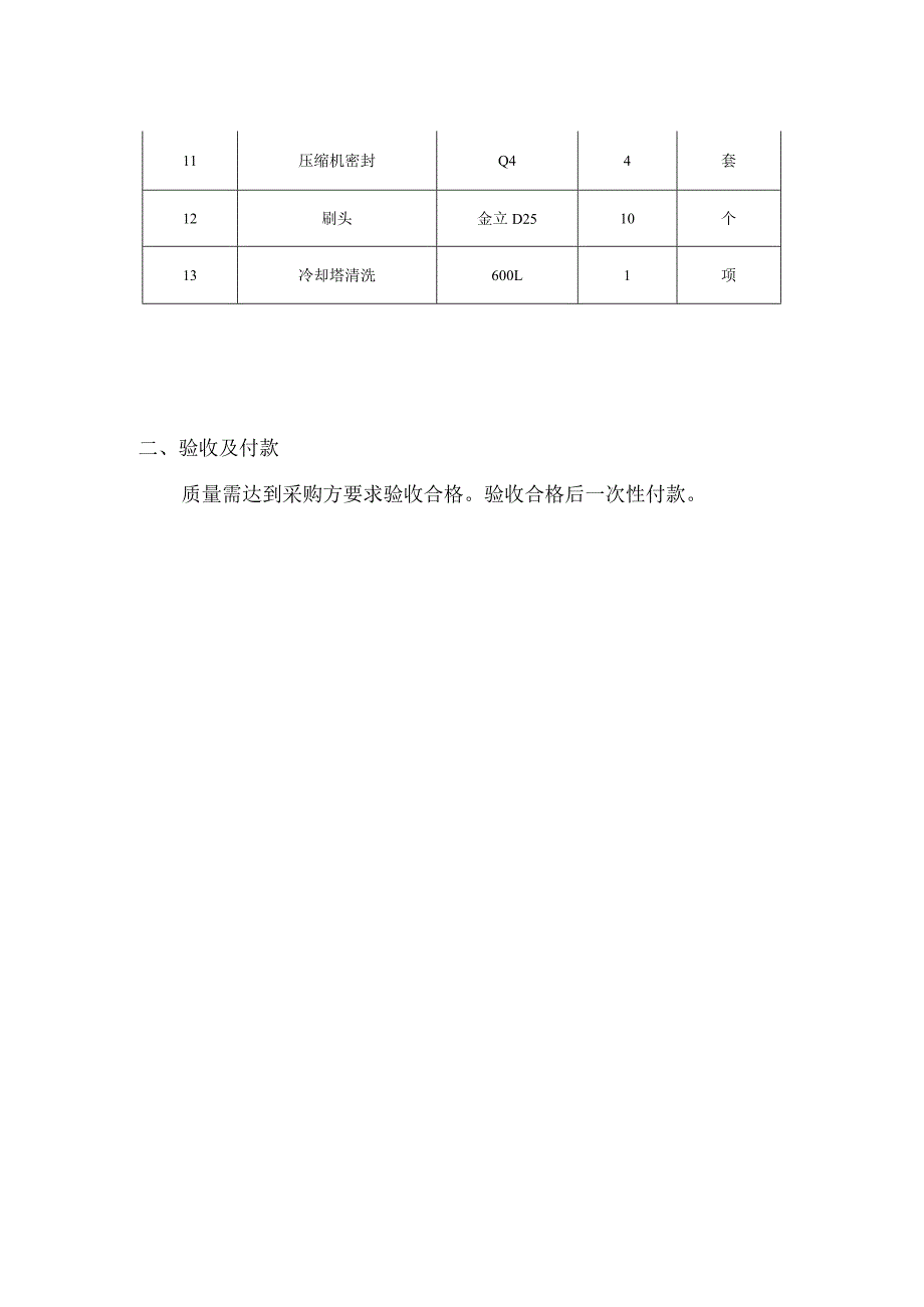 采购公墓制冷机组维保基本需求及技术参数.docx_第2页