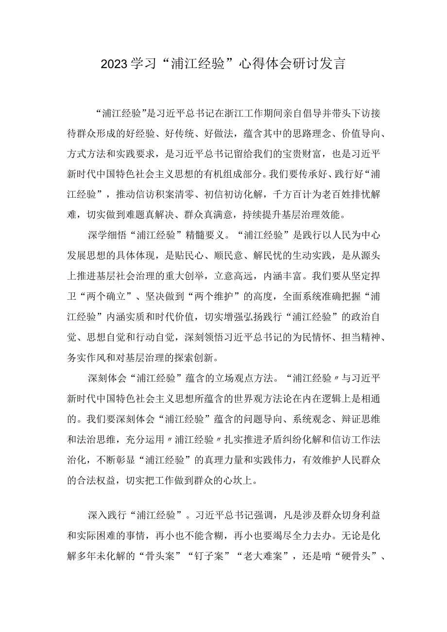 2023学习“浦江经验”心得体会研讨发言(6篇).docx_第1页