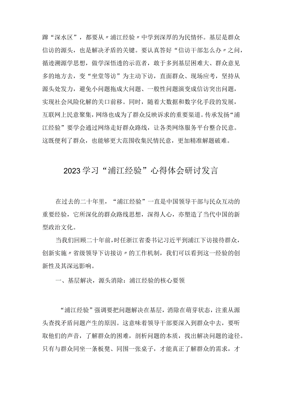 2023学习“浦江经验”心得体会研讨发言(6篇).docx_第2页