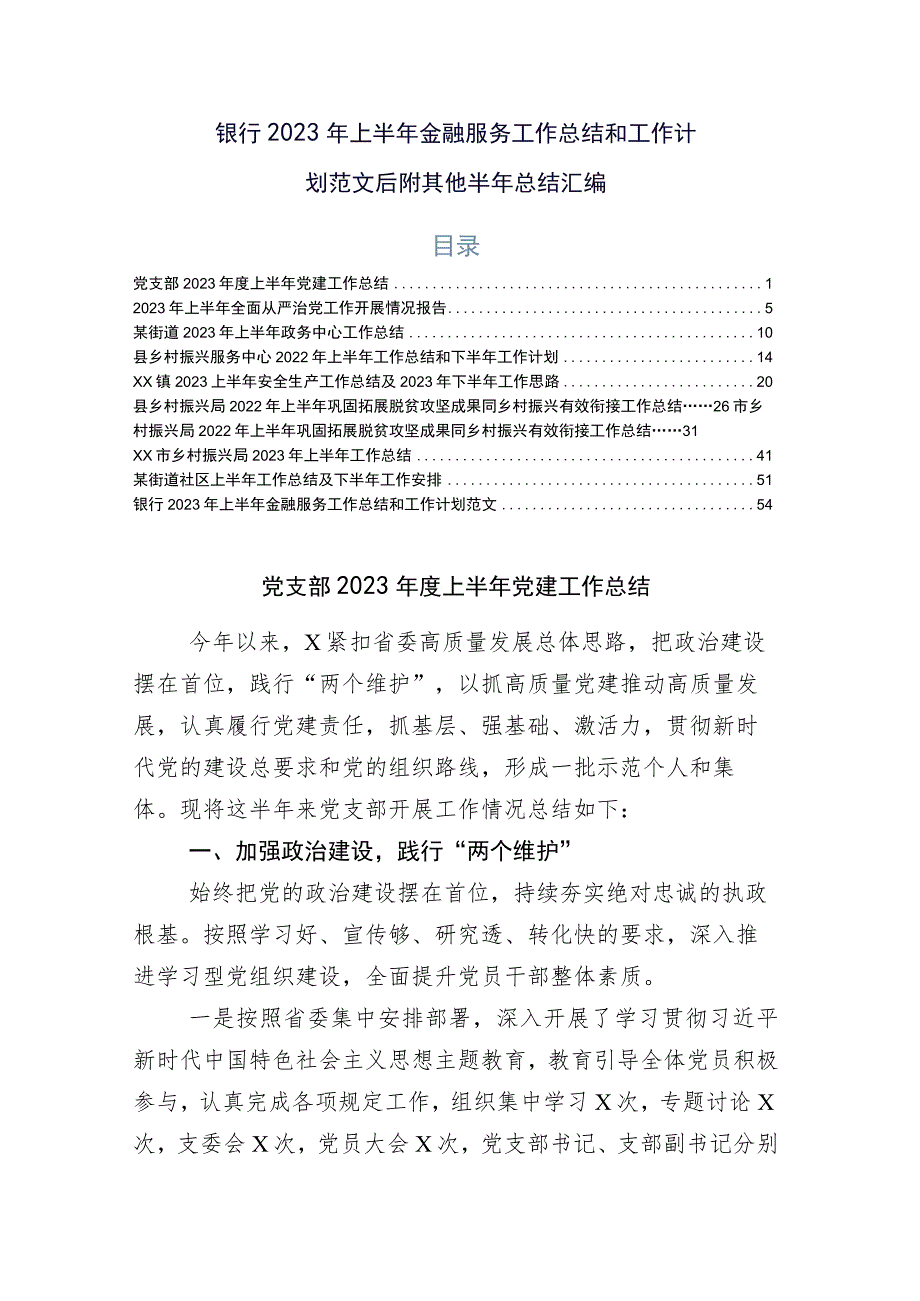 银行2023年上半年金融服务工作总结和工作计划范文后附其他半年总结汇编.docx_第1页