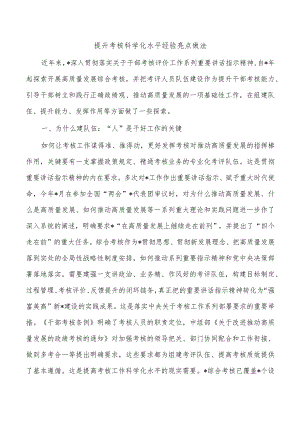 提升考核科学化水平经验亮点做法.docx