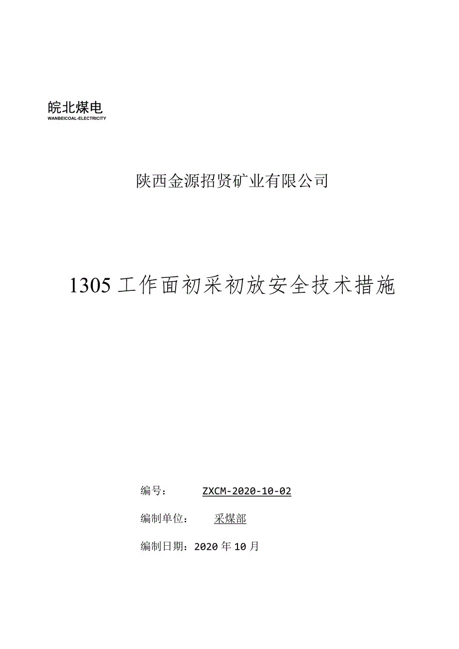 陕西金源招贤矿业有限公司1305工作面初采初放安全技术措施.docx_第1页