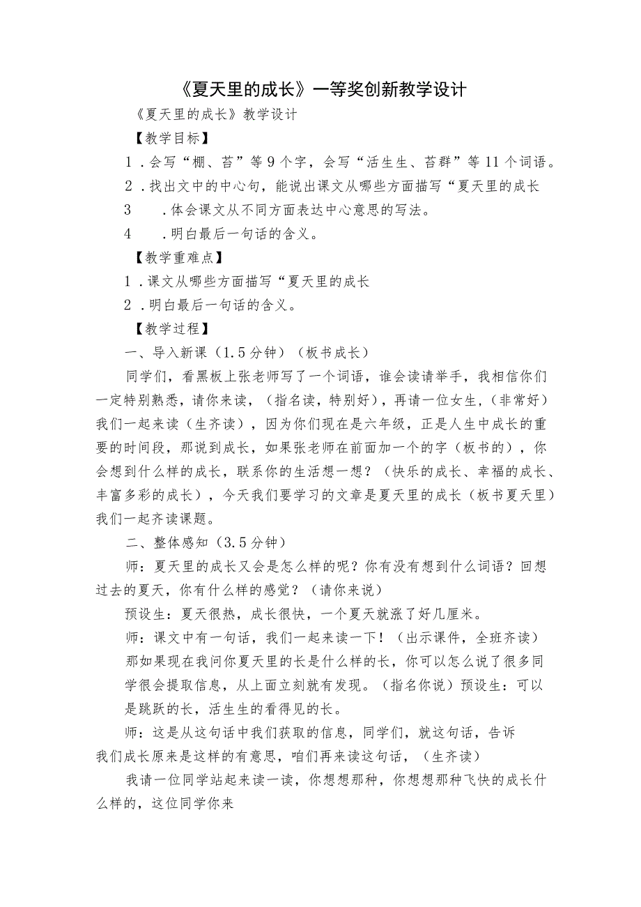 《夏天里的成长》一等奖创新教学设计.docx_第1页