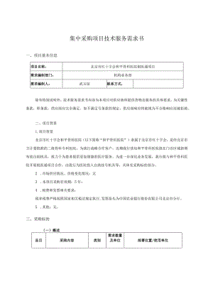 集中采购项目技术服务需求书.docx