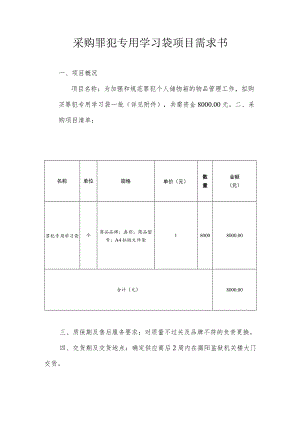 采购罪犯专用学习袋项目需求书.docx