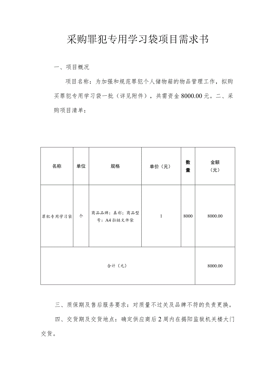 采购罪犯专用学习袋项目需求书.docx_第1页