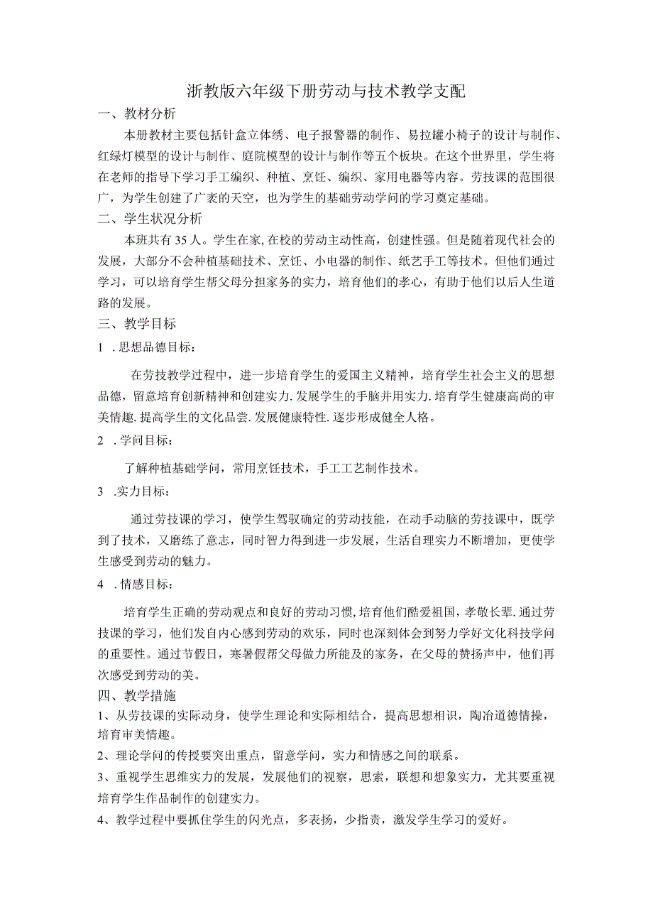 2023浙教版六下劳动与技术教学计划及教案.docx_第1页