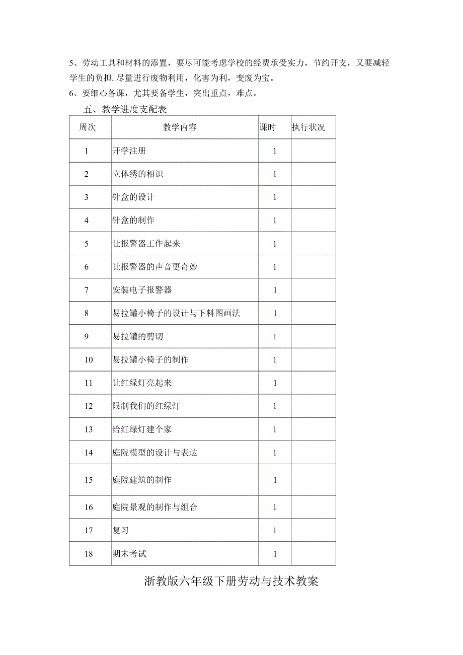 2023浙教版六下劳动与技术教学计划及教案.docx_第2页