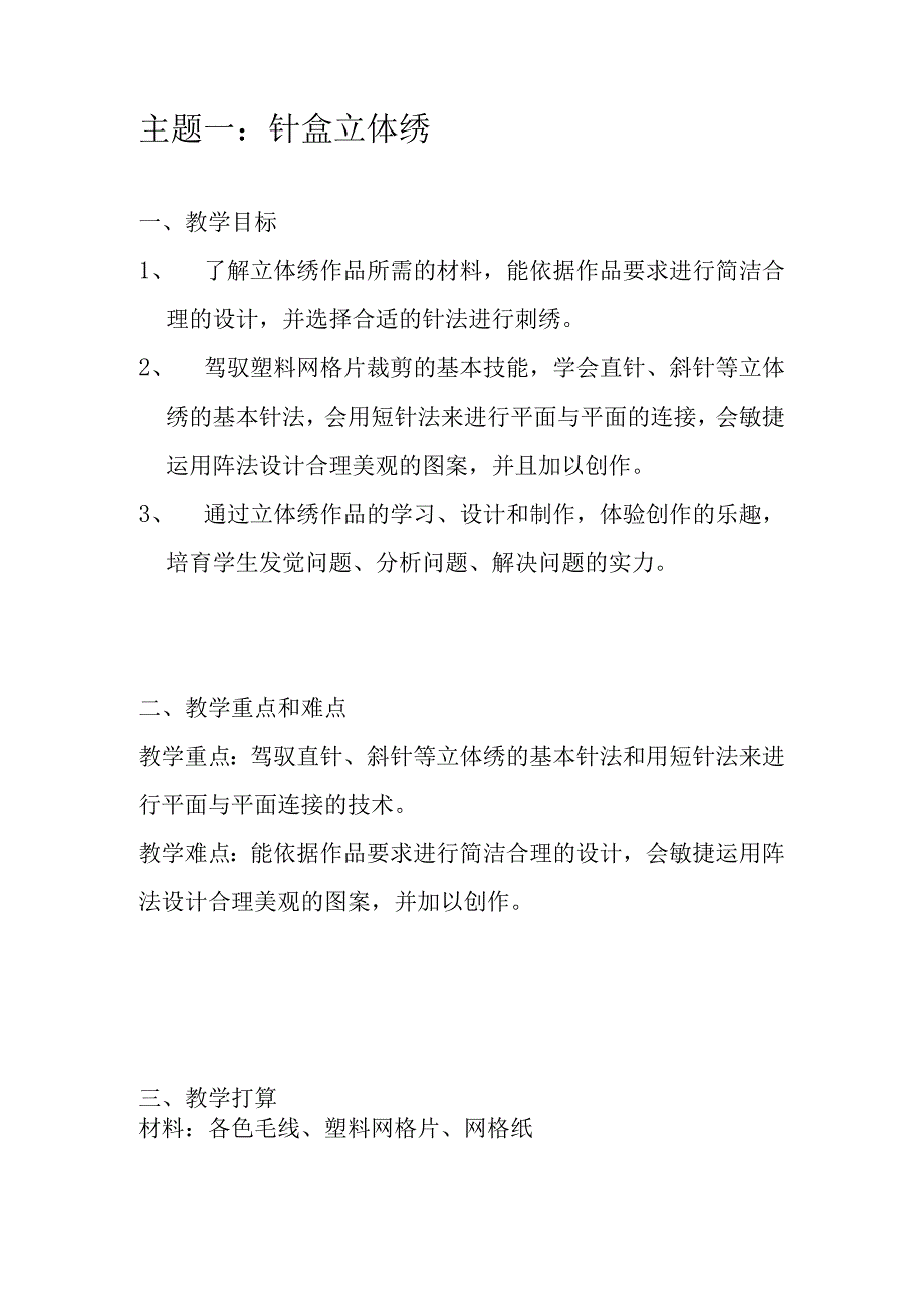 2023浙教版六下劳动与技术教学计划及教案.docx_第3页