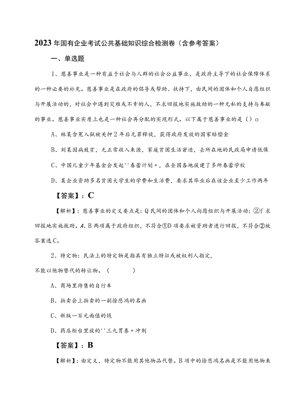 2023年国有企业考试公共基础知识综合检测卷（含参考答案）.docx_第1页