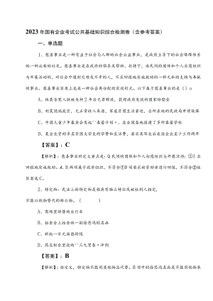 2023年国有企业考试公共基础知识综合检测卷（含参考答案）.docx