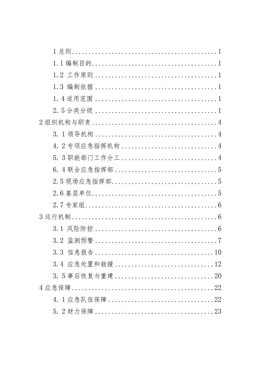 霞浦县牙城镇突发事件总体应急预案.docx_第2页