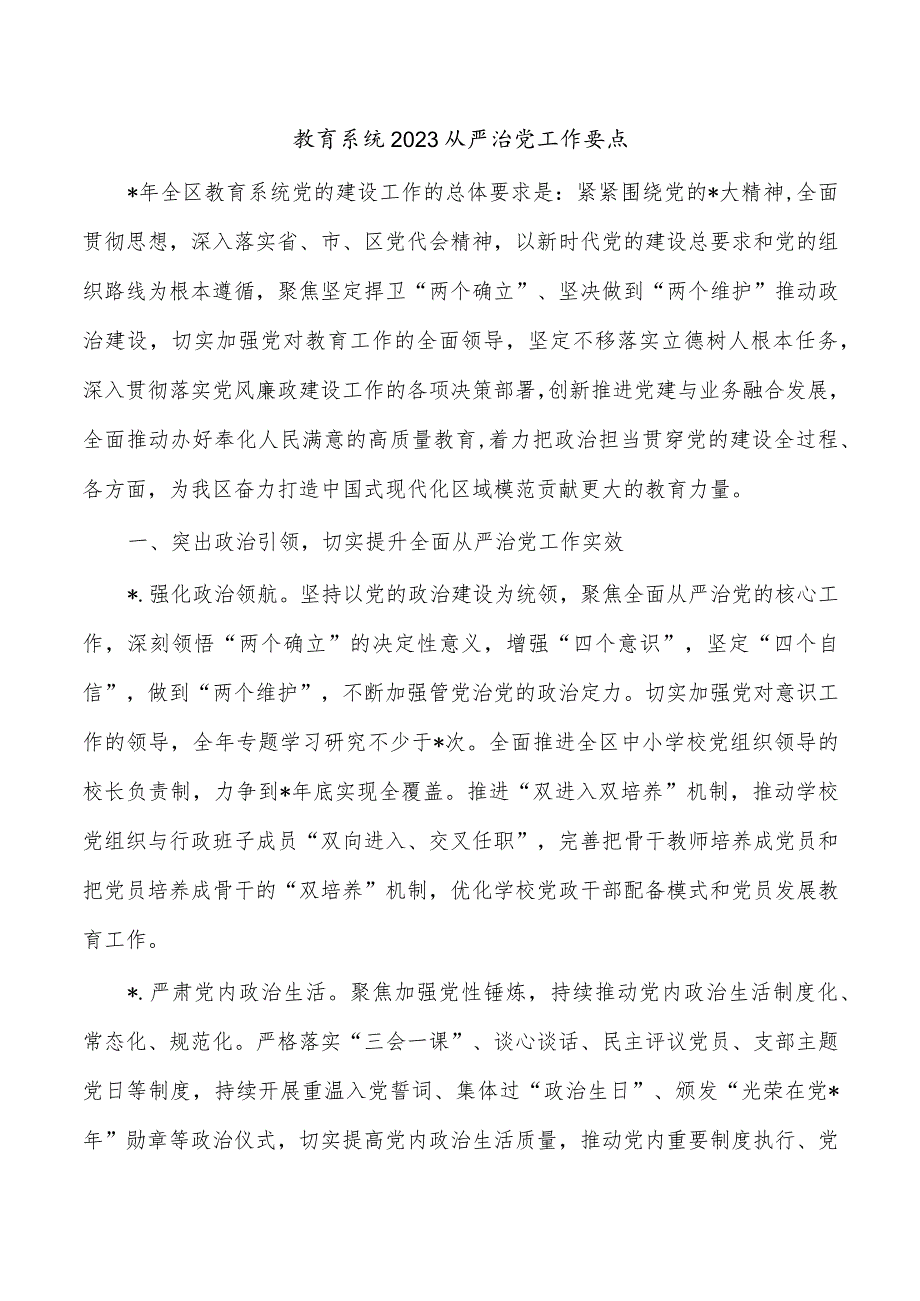 教育系统2023从严治党工作要点.docx_第1页