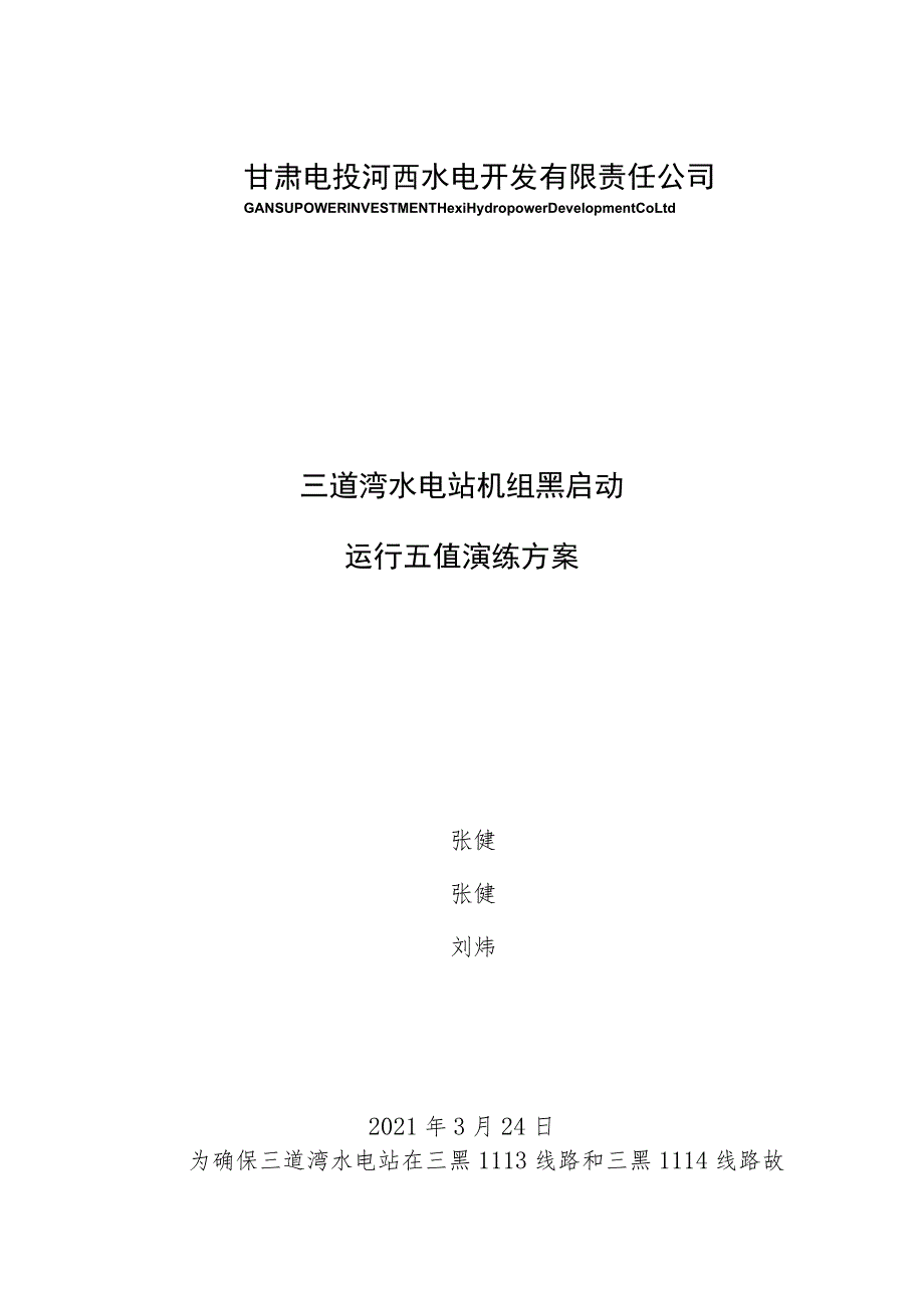 运行五值三道湾水电站机组黑启动演练方案及总结.docx_第1页