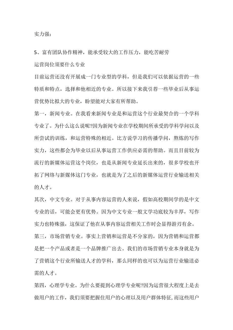 运营岗位职责与要求.docx_第2页