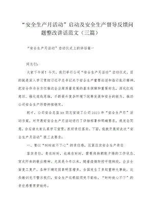 “安全生产月活动”启动及安全生产督导反馈问题整改讲话范文（三篇）.docx