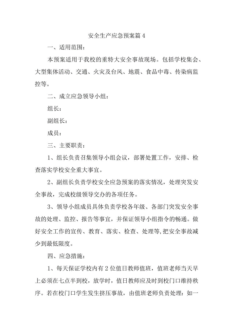 安全生产应急预案 篇4.docx_第1页