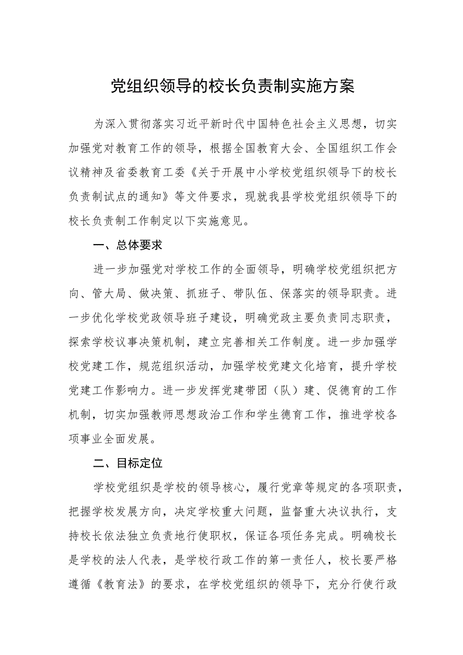 2023党组织领导的校长负责制实施方案最新版8篇合辑.docx_第1页