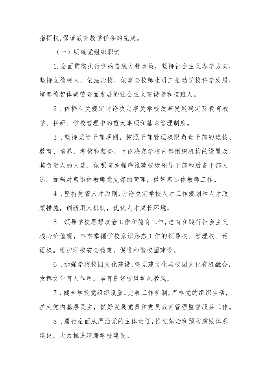 2023党组织领导的校长负责制实施方案最新版8篇合辑.docx_第2页