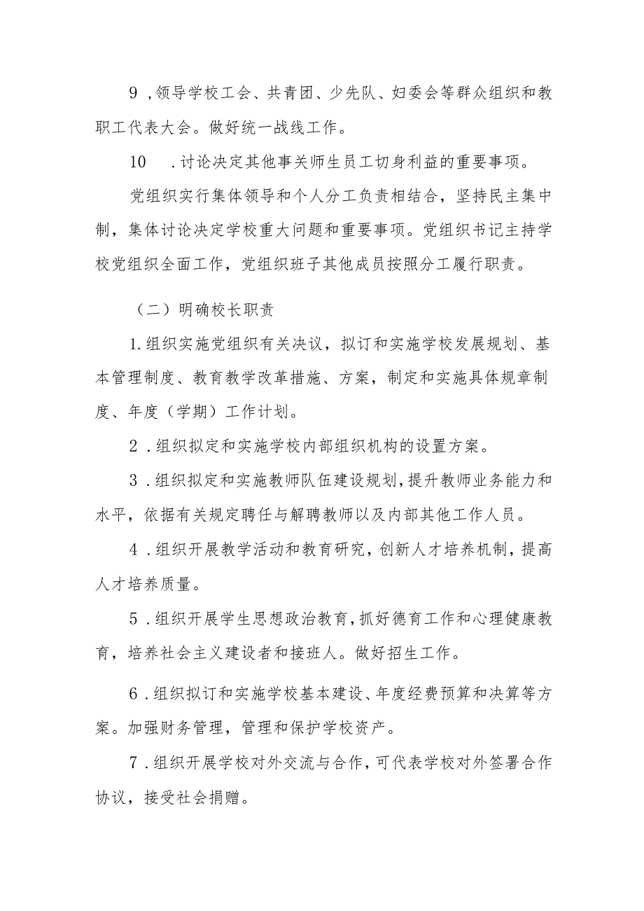 2023党组织领导的校长负责制实施方案最新版8篇合辑.docx_第3页