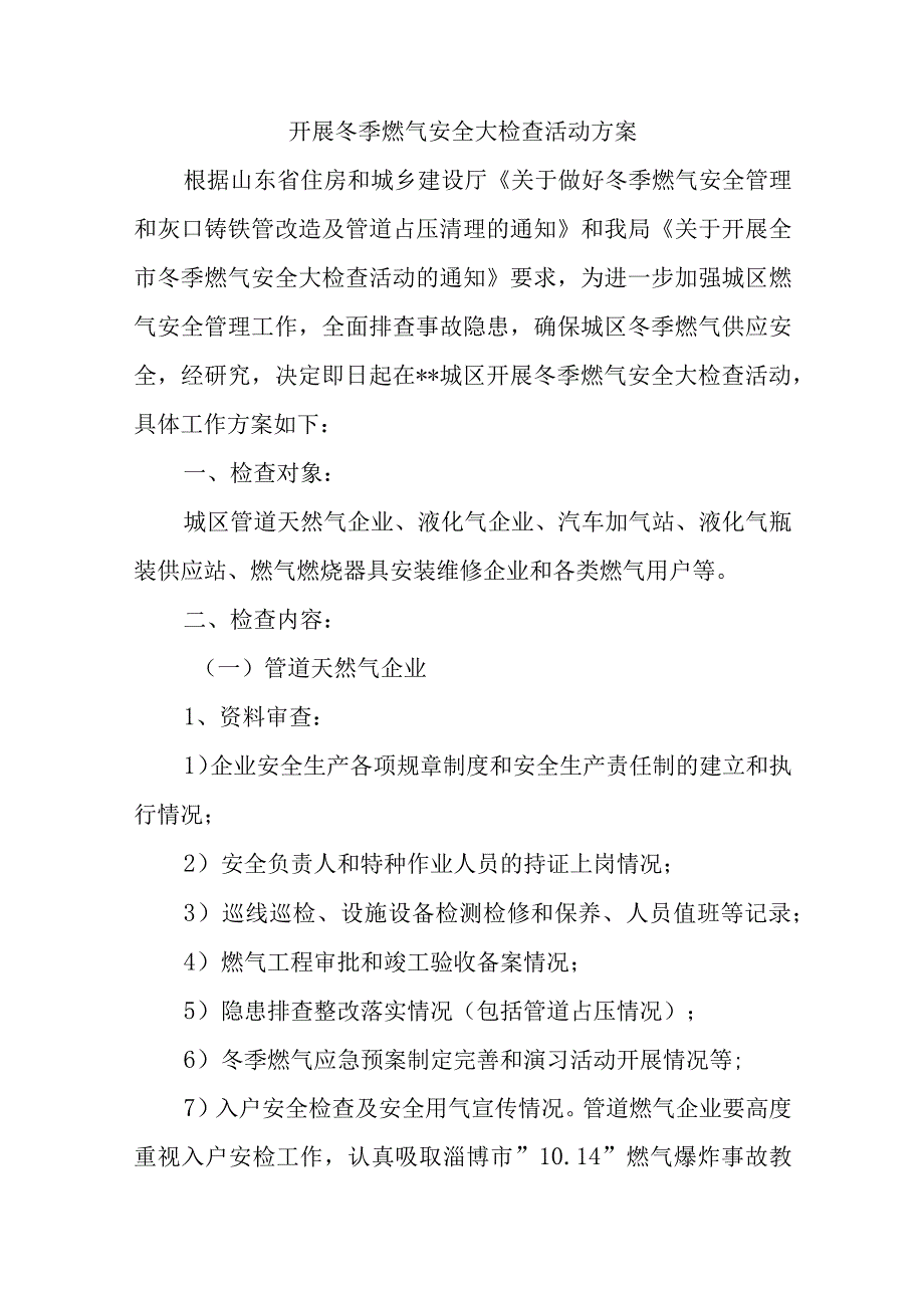 开展冬季燃气安全大检查活动方案.docx_第1页