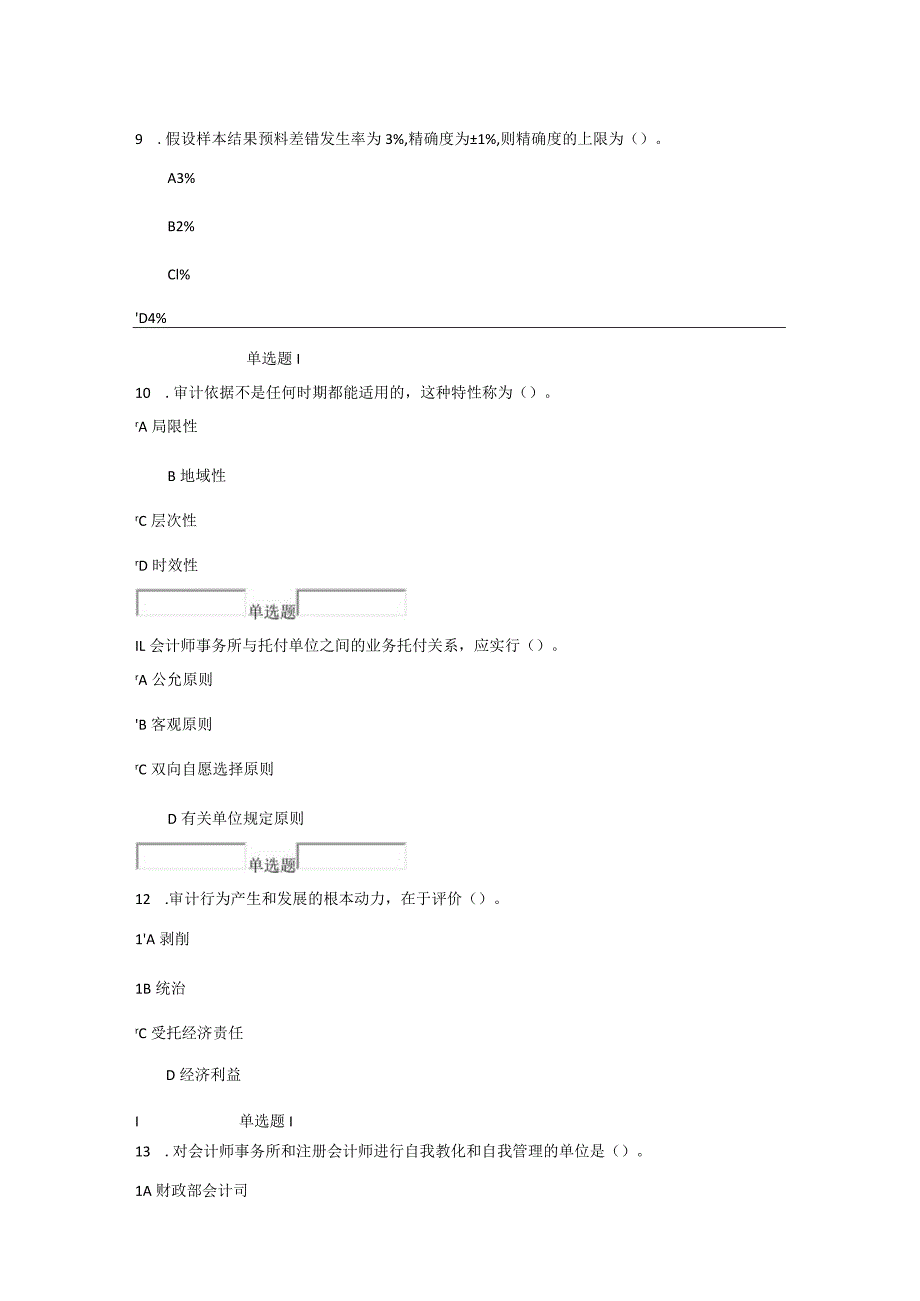 2023浙大远程教育《审计学》1-4章习题答案.docx_第3页