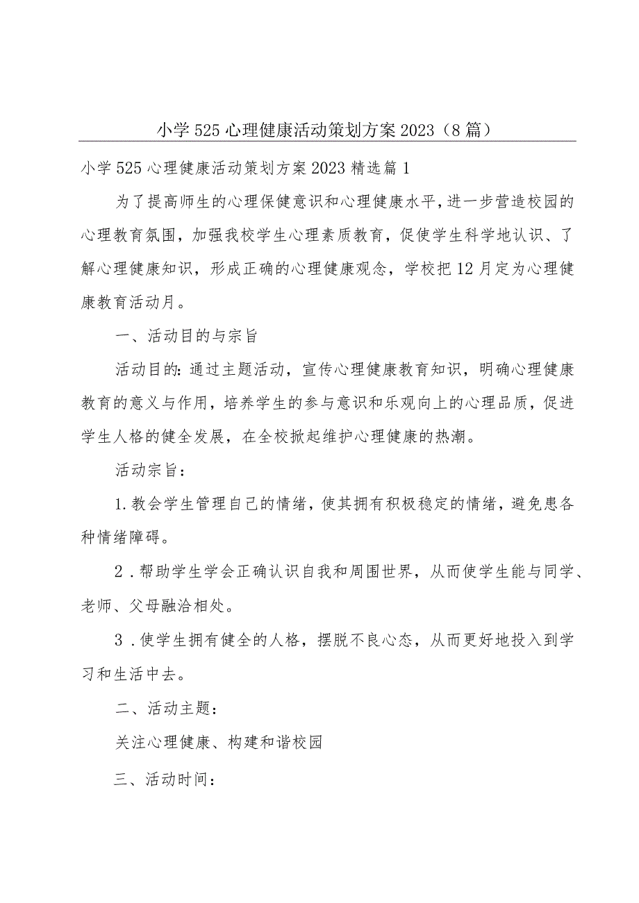 小学525心理健康活动策划方案2023（8篇）.docx_第1页