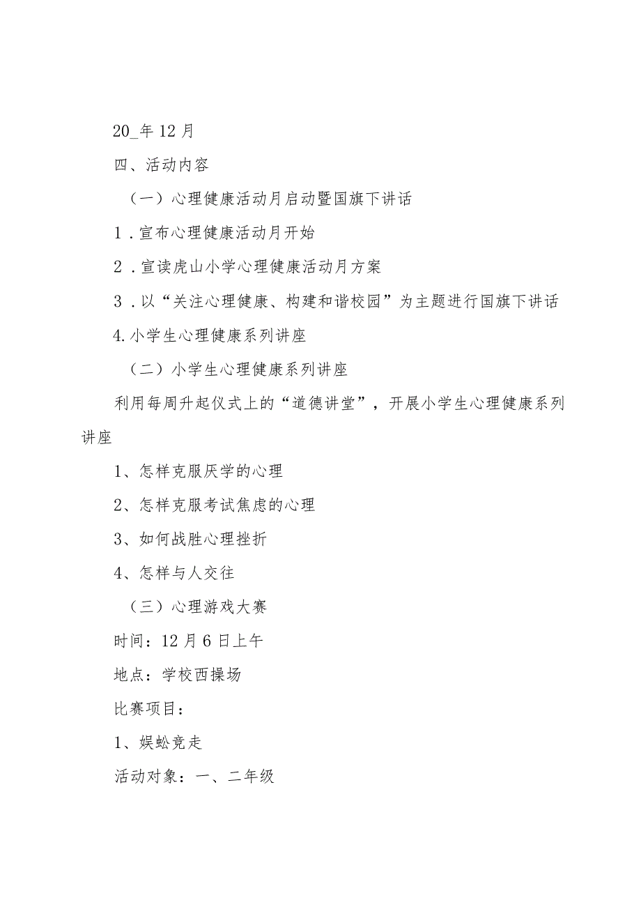 小学525心理健康活动策划方案2023（8篇）.docx_第2页