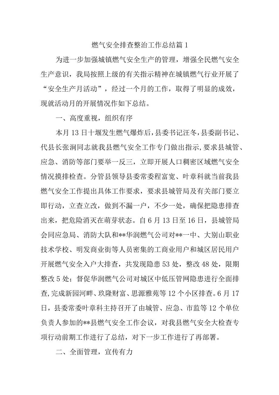 燃气安全排查整治工作总结汇编14篇.docx_第1页