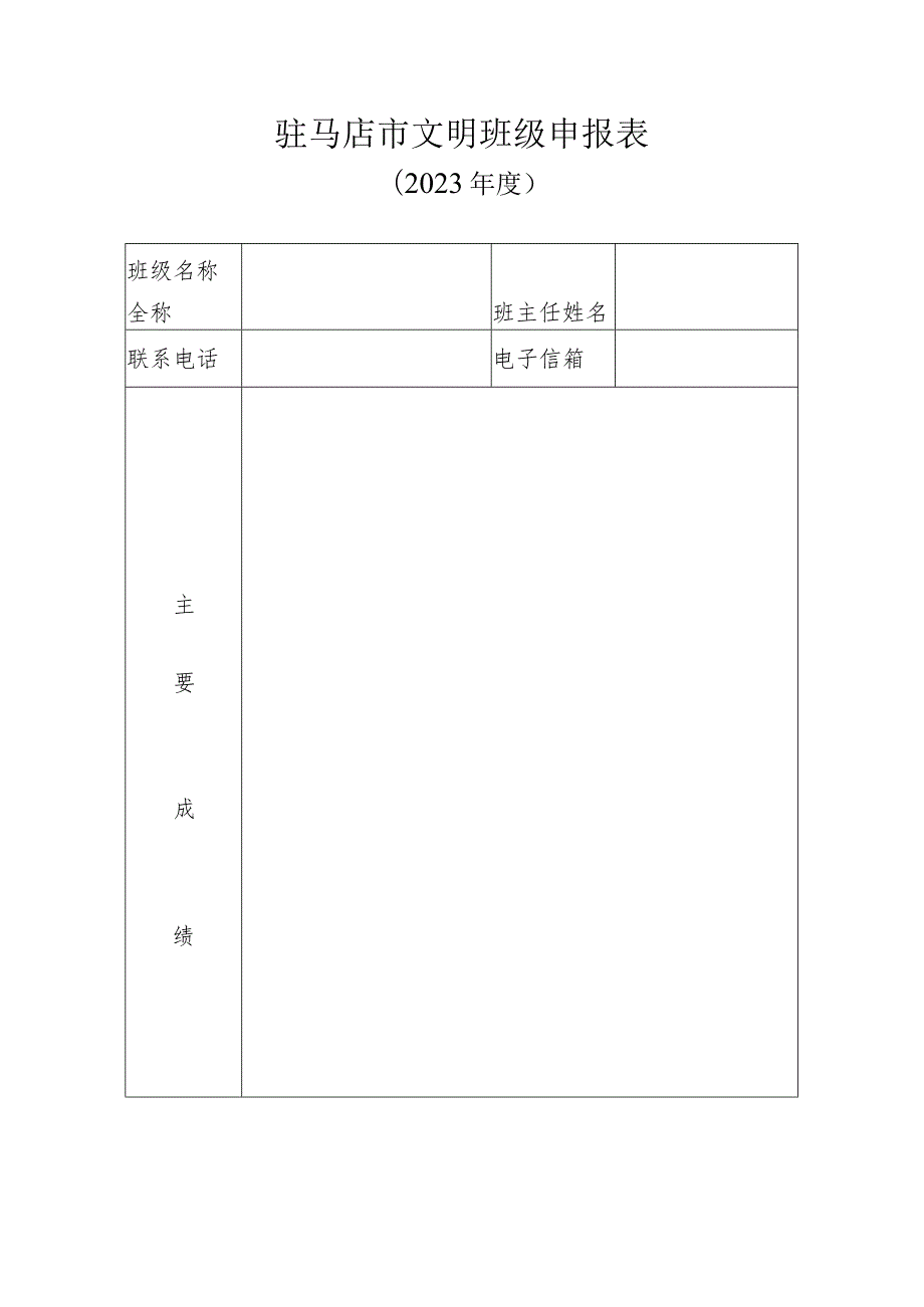 驻马店市文明班级申报表.docx_第1页