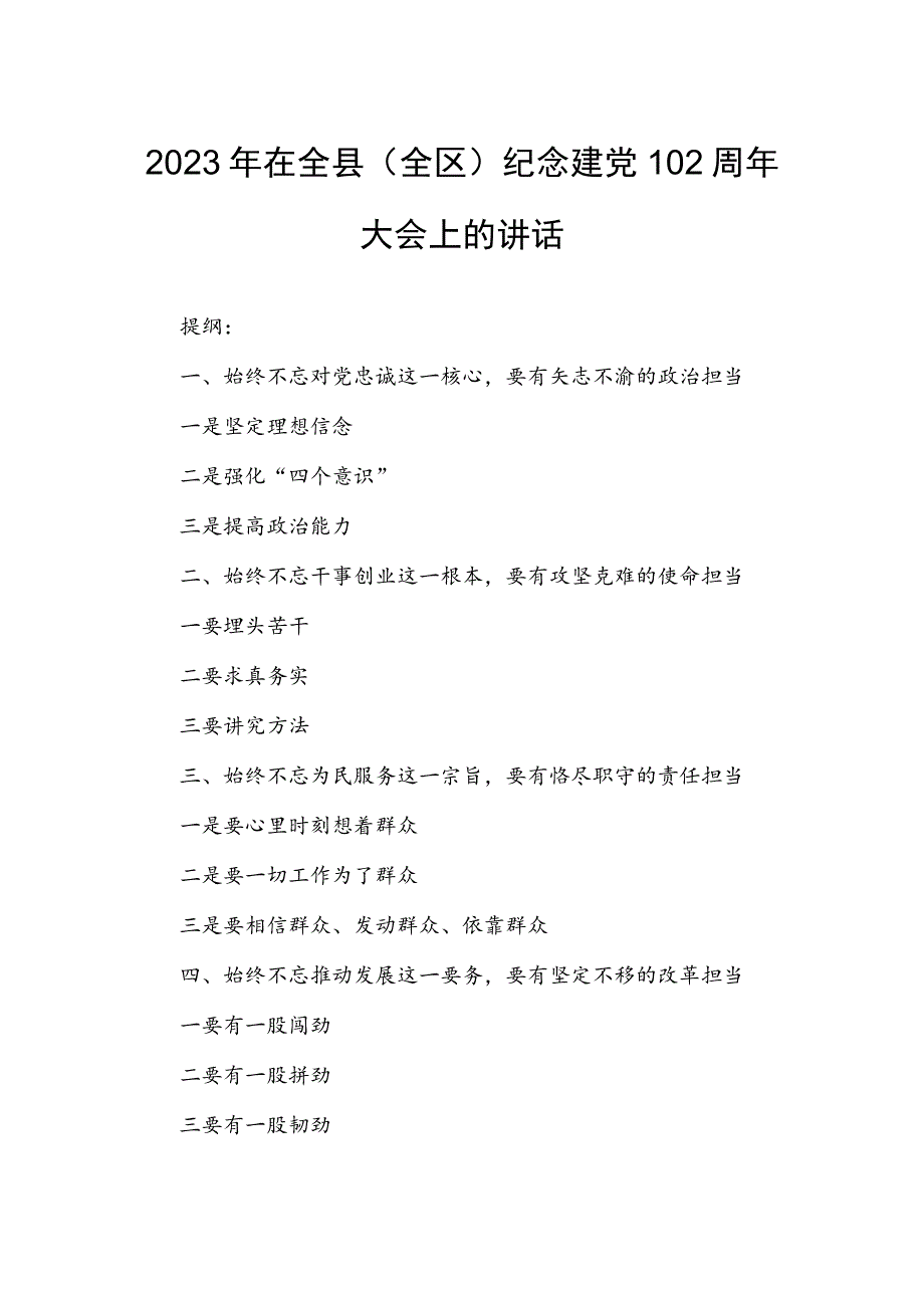 2023年在全县（全区）纪念建党102周年大会上的讲话.docx_第1页