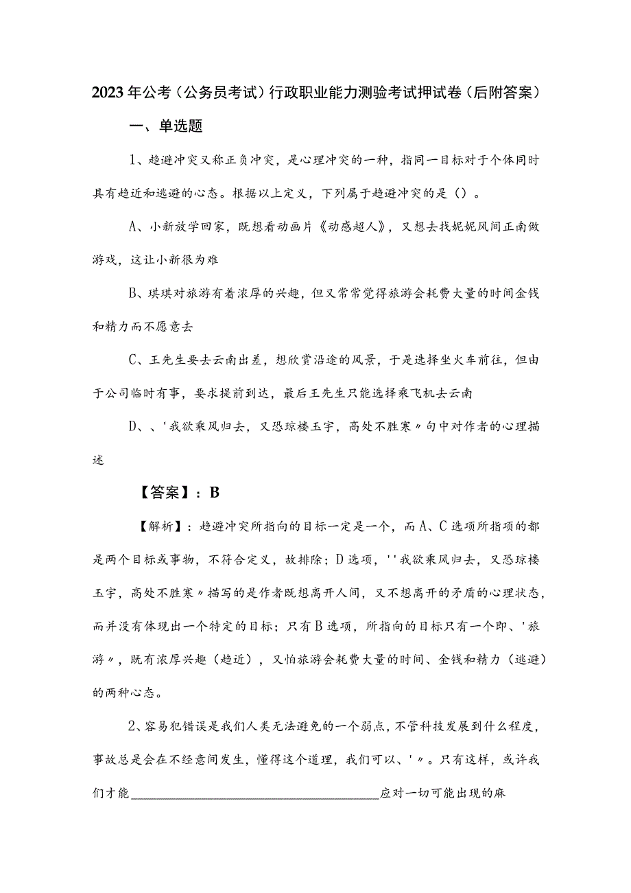 2023年公考（公务员考试）行政职业能力测验考试押试卷（后附答案）.docx_第1页