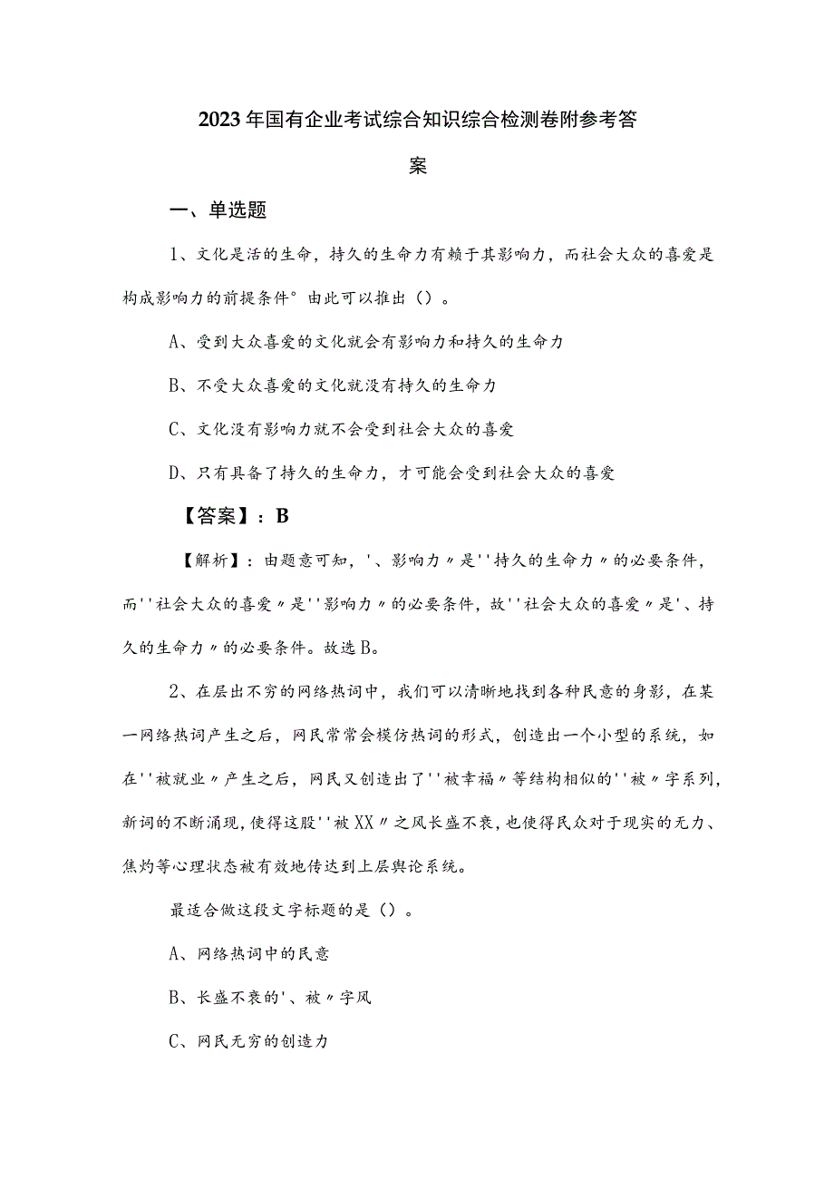 2023年国有企业考试综合知识综合检测卷附参考答案.docx_第1页