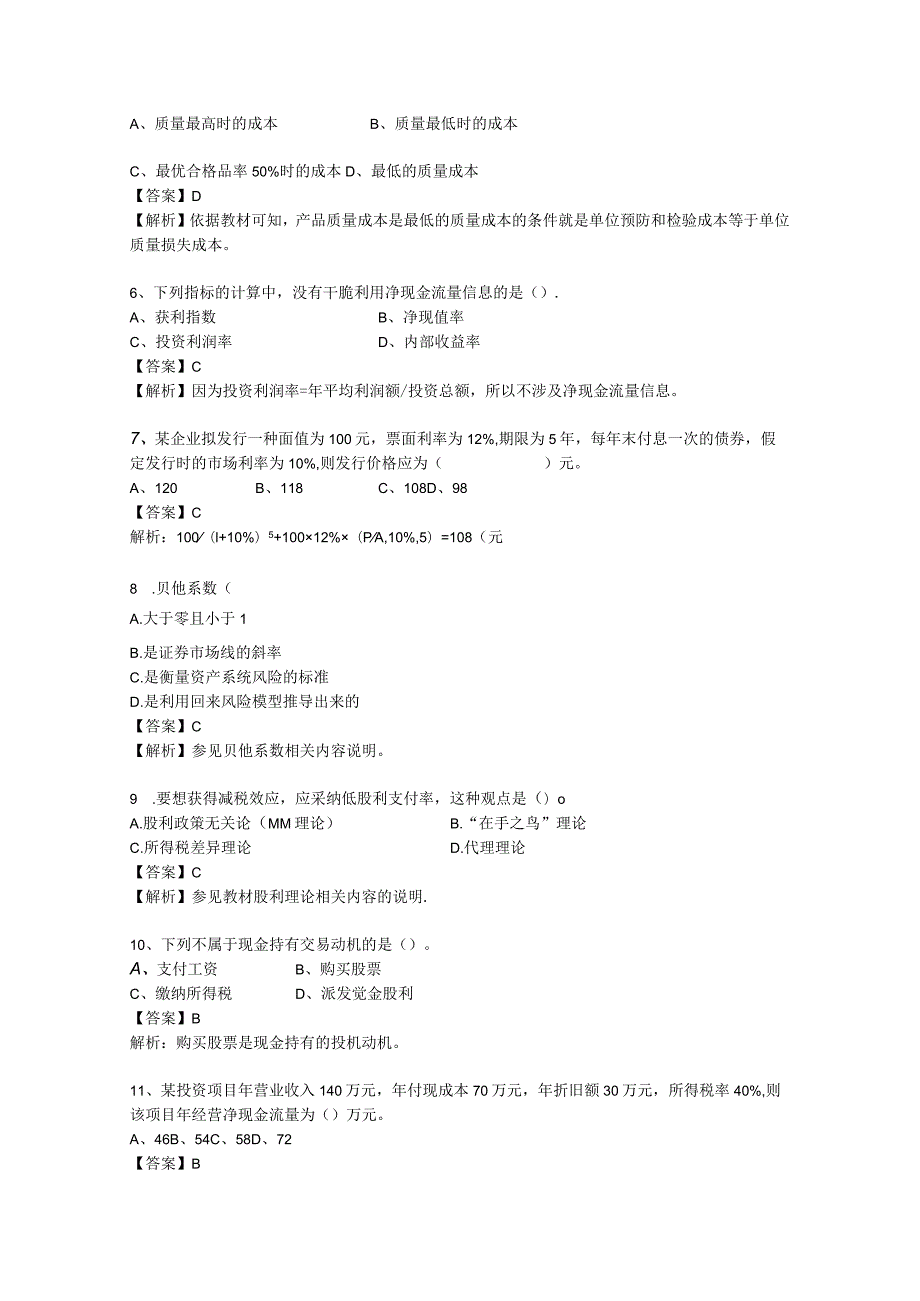 2023《财务管理》锦囊班模拟试卷上国会.docx_第2页