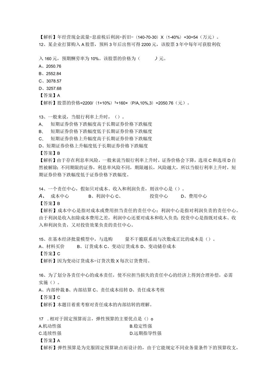 2023《财务管理》锦囊班模拟试卷上国会.docx_第3页