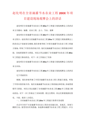 赵化明在全省滴灌节水农业工程20XX年项目建设现场观摩会上的讲话.docx