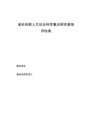 省社科联人文社会科学重点研究基地评估表.docx