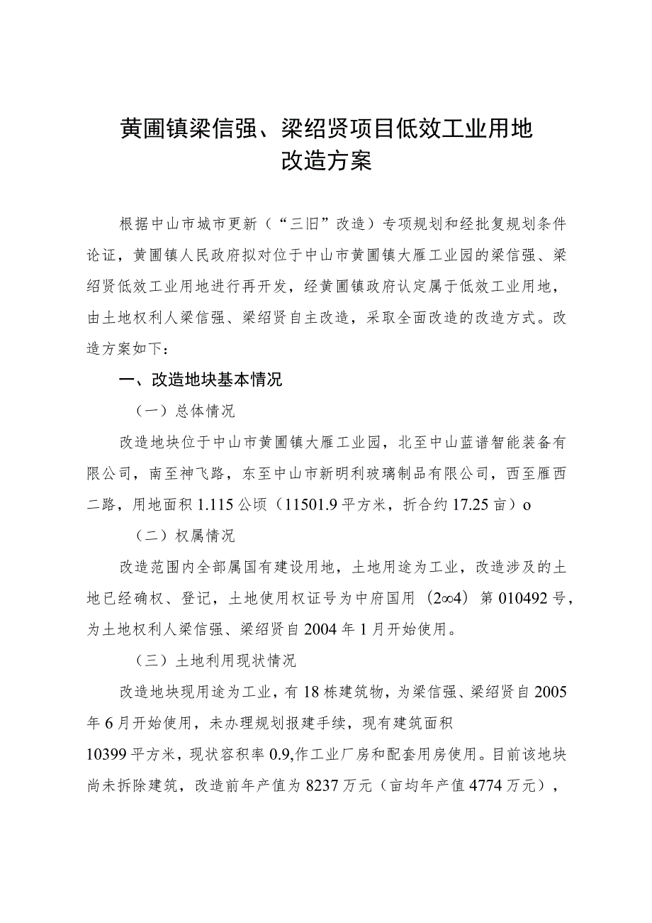 黄圃镇梁信强、梁绍贤项目低效工业用地改造方案.docx_第1页