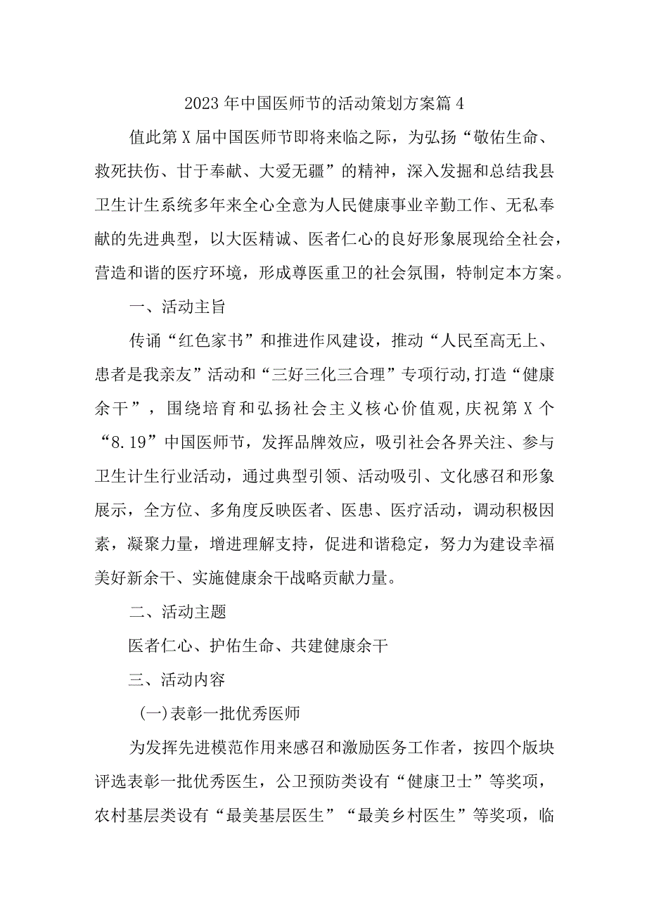 2023年中国医师节的活动策划方案 篇4.docx_第1页