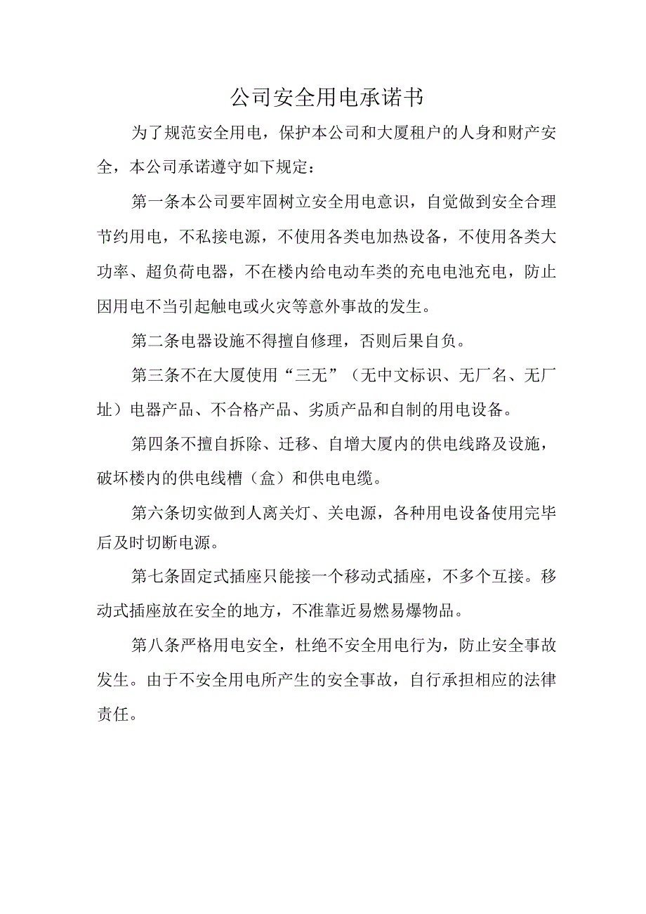 公司安全用电承诺书.docx_第1页