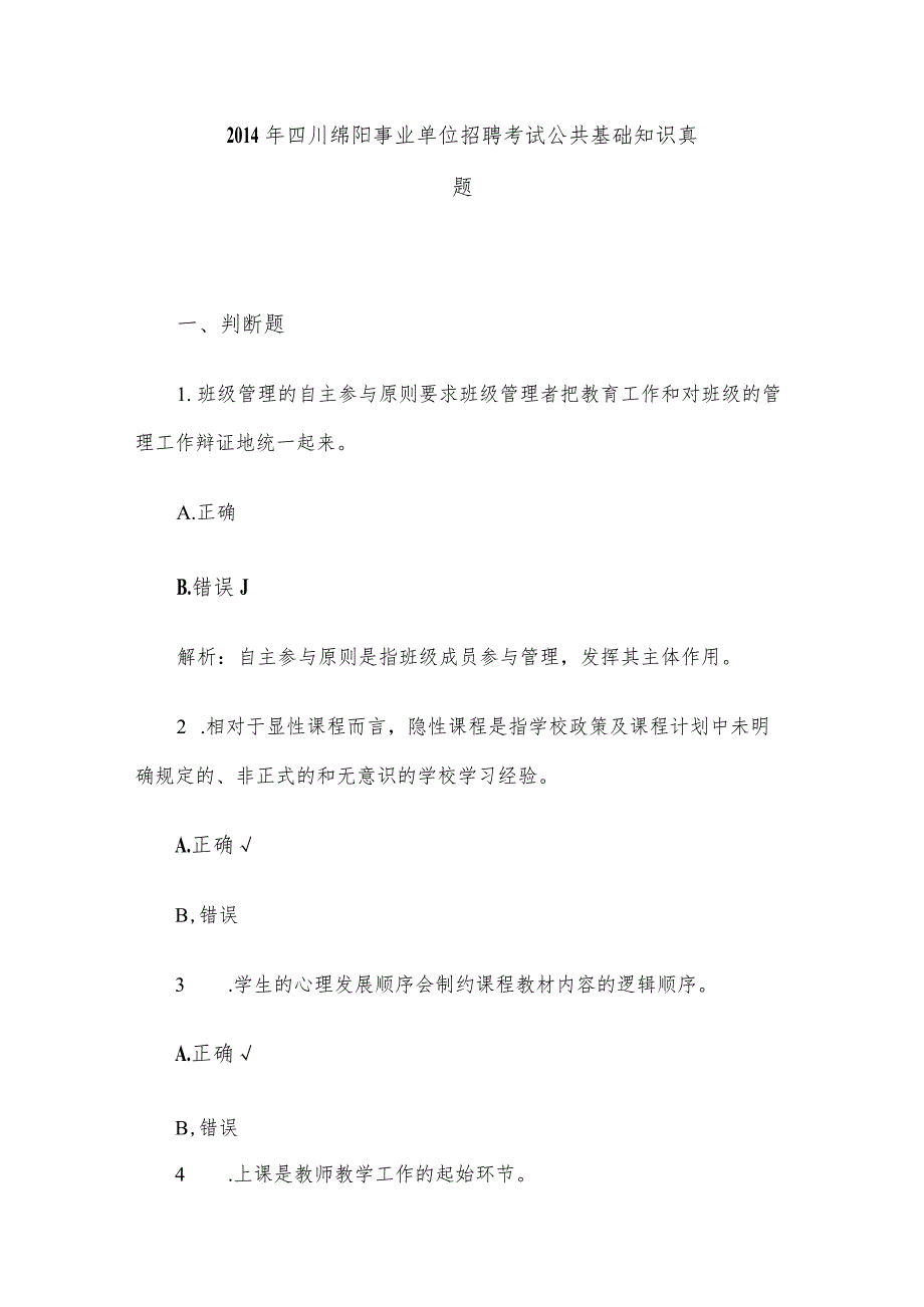 2014年四川绵阳事业单位招聘考试公共基础知识真题.docx_第1页