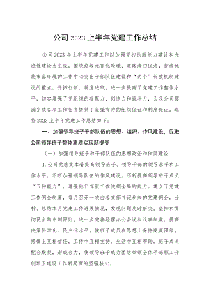 公司2023上半年党建工作总结(精选八篇).docx