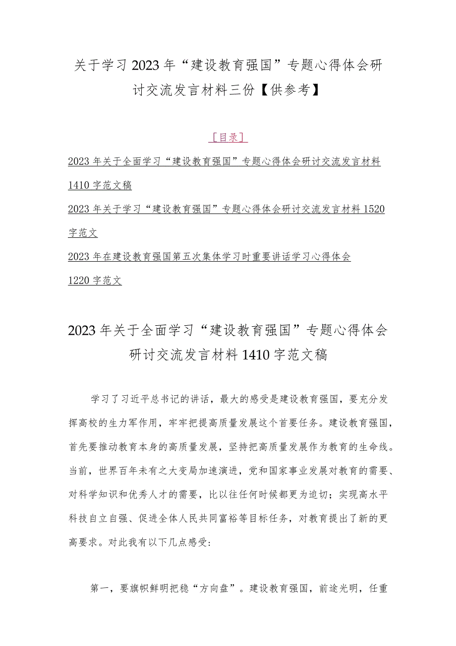 关于学习2023年“建设教育强国”专题心得体会研讨交流发言材料三份【供参考】.docx_第1页